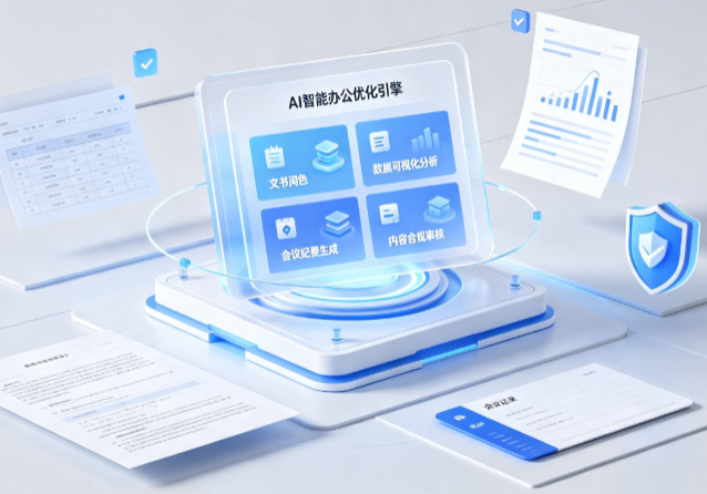 沐川县AI重构现代办公体系 智能优化引擎助力企业轻量化高效运营