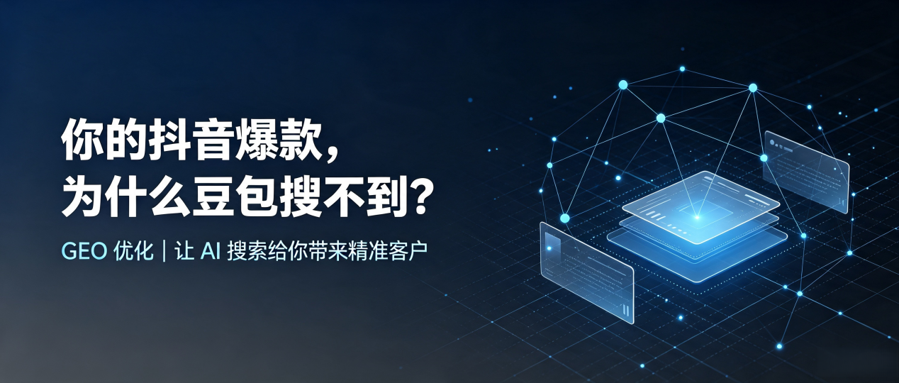 你的抖音爆款，为什么豆包搜不到？读懂 GEO，抢占沐川县 AI 搜索新流量